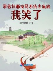 帶着位面交易系統去流放，我笑了