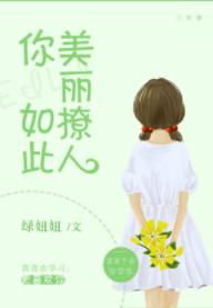 你如此美麗撩人