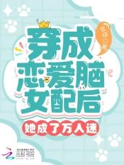 穿成戀愛腦女配後她成了萬人迷