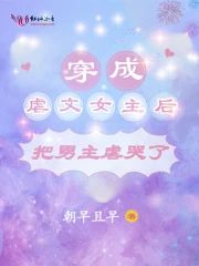 穿成虐文女主後把男主虐哭了