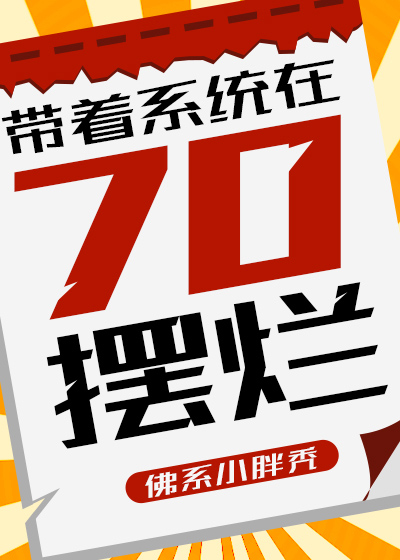 帶着系統在70擺爛