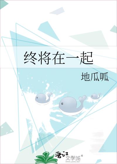 終将在一起