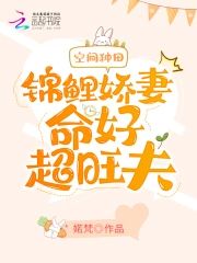 空間種田：錦鯉嬌妻命好超旺夫