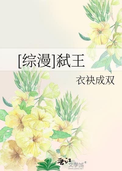 [綜漫]弑王