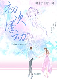初次悸動