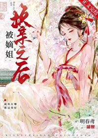 被嫡姐換親之後
