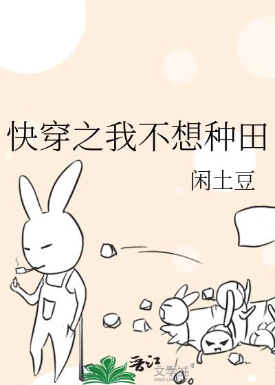 快穿之我不想種田