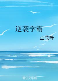 逆襲學霸
