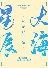 星辰大海從游戲開始