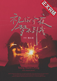 祝你今夜夢不到我