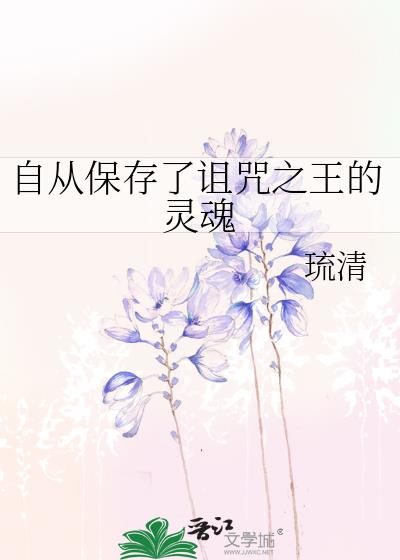 自從保存了詛咒之王的靈魂
