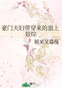 豪門夫婦帶穿來的崽上娃綜