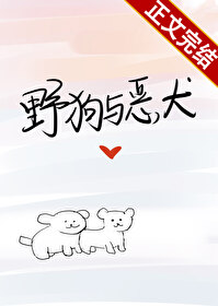野狗與惡犬