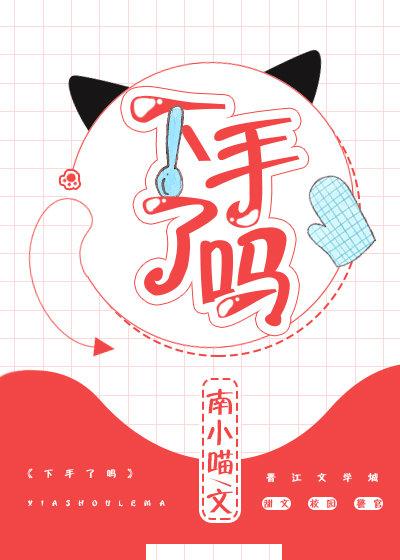 下手了嗎