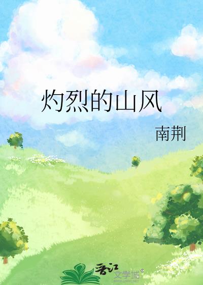 灼烈的山風