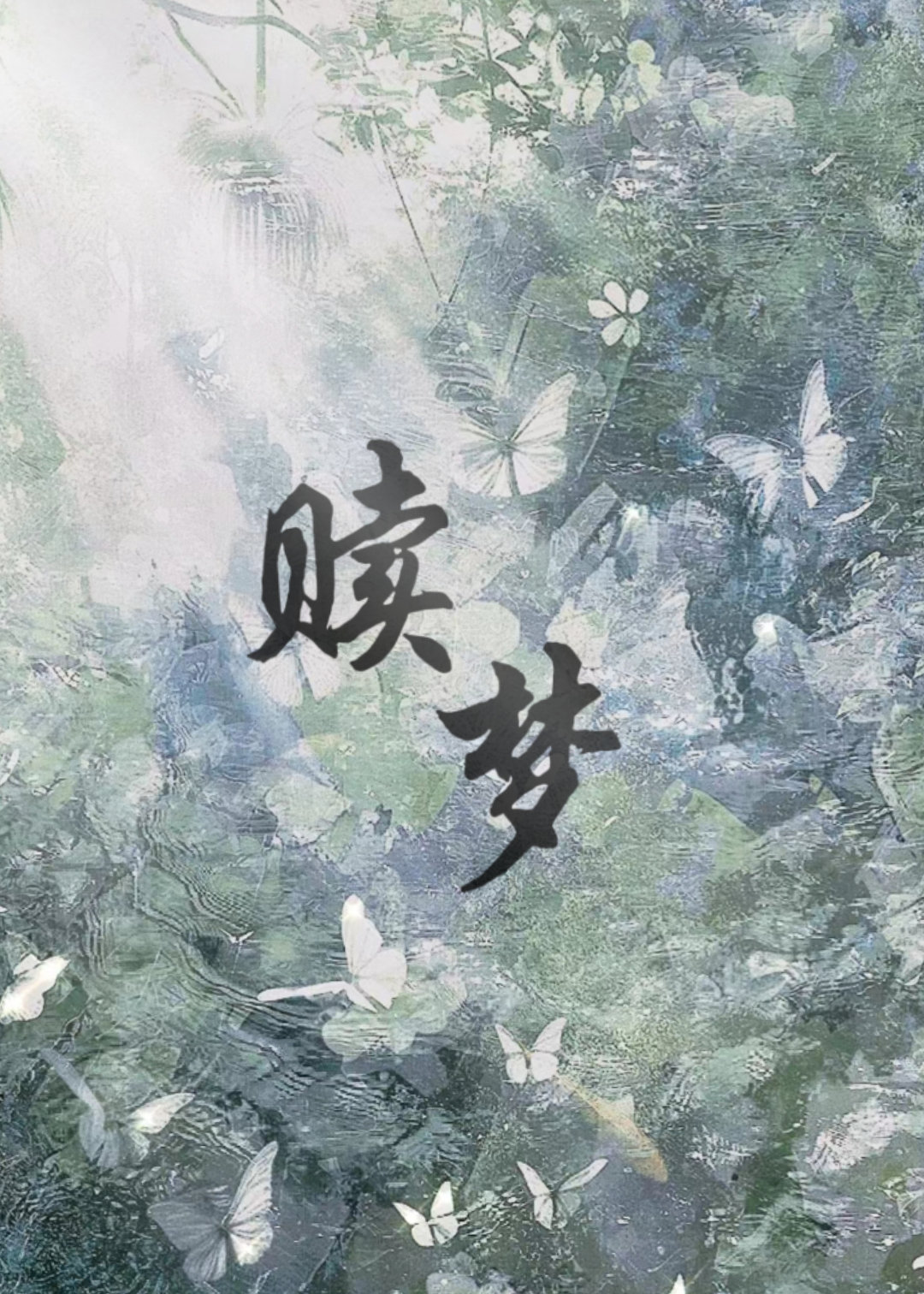 贖夢