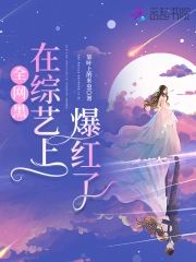 全網黑在綜藝上爆紅了