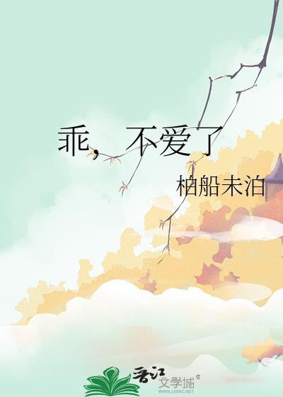 乖，不愛了