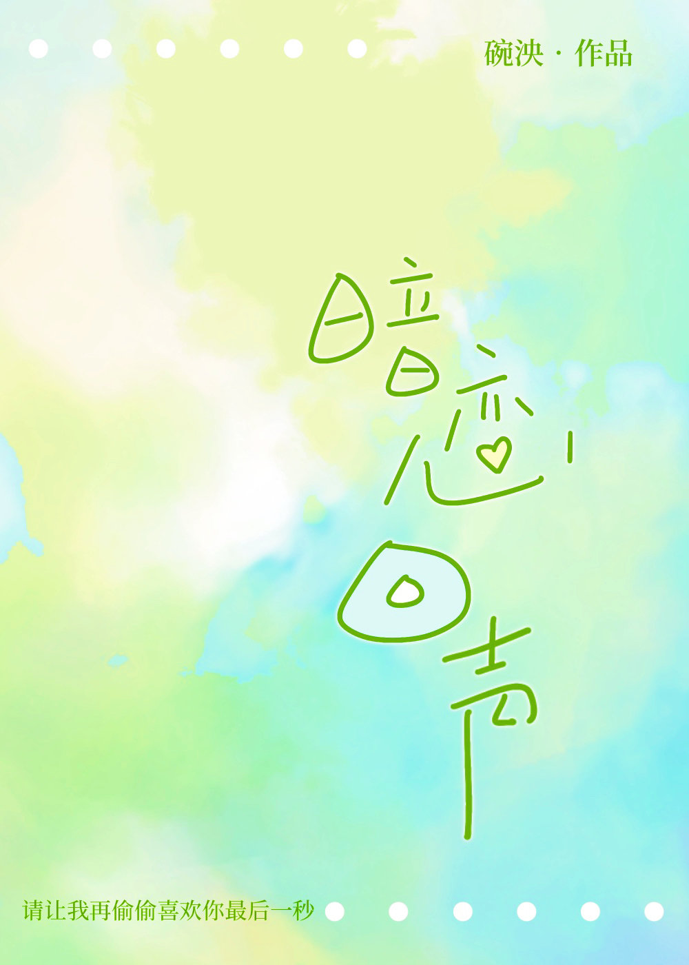 暗戀回聲be