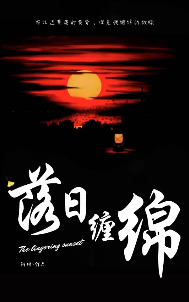 落日纏綿[先婚後愛]