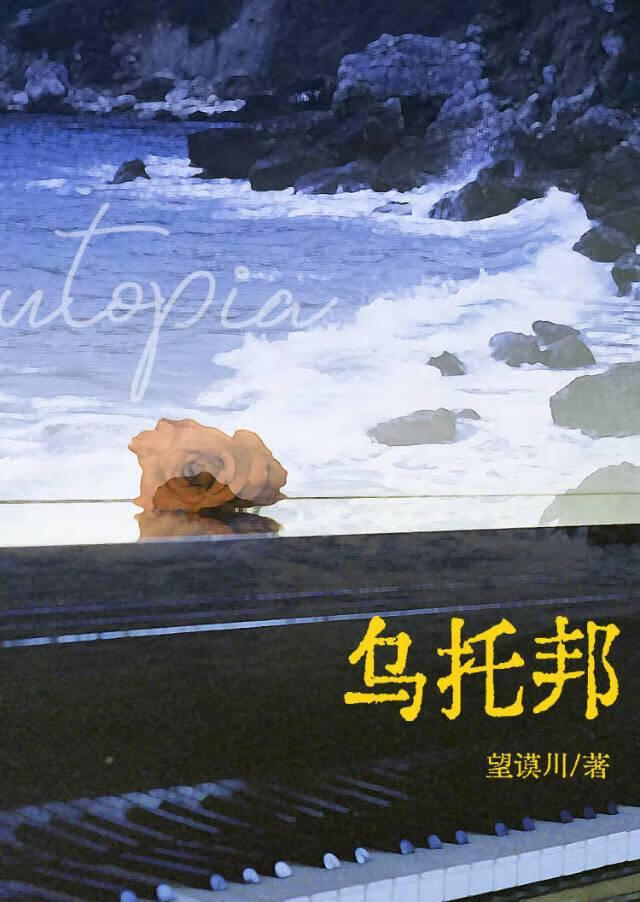 烏托邦