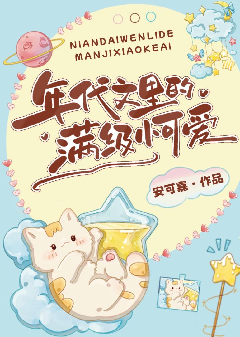 年代文裏的滿級小可愛