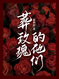 葬玫瑰的他們