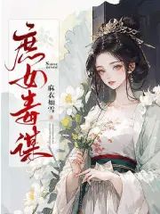 庶女毒謀
