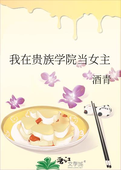 我在貴族學院當女主