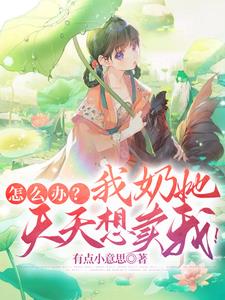 怎麽辦？我奶她天天想賣我！