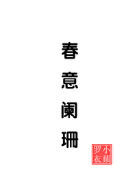 春意闌珊