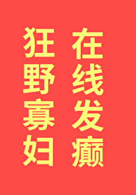 狂野寡婦，在線發癫