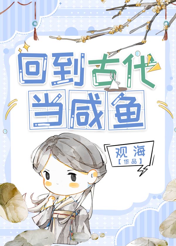 回到古代當鹹魚