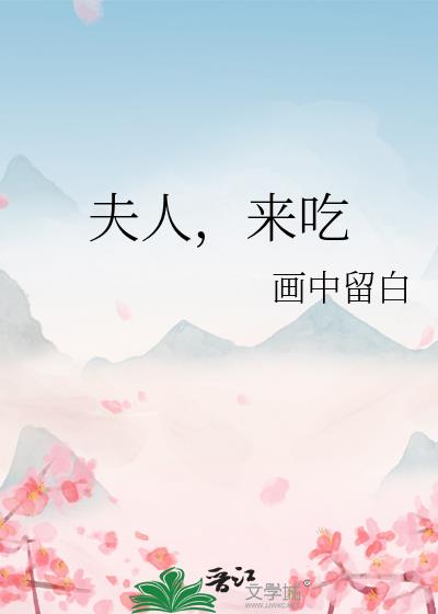 夫人，來吃