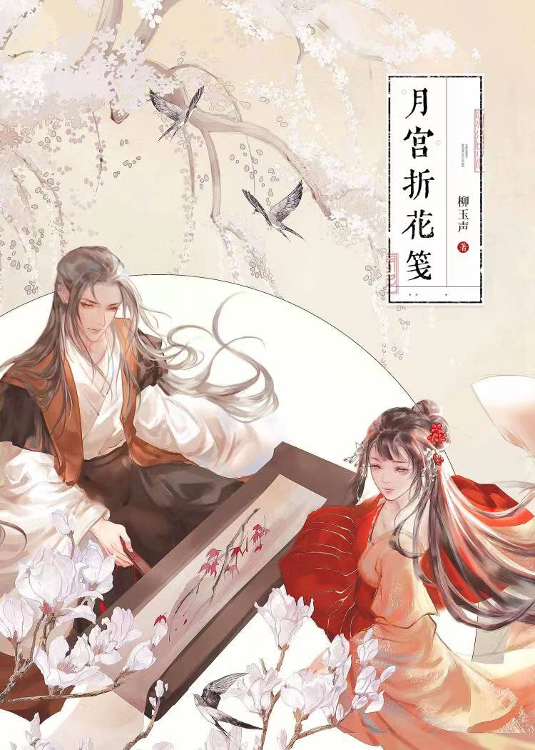 月宮折花箋·上