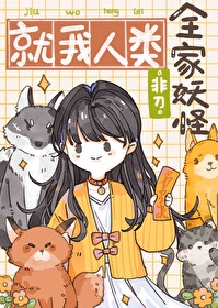 全家妖怪，就我人類