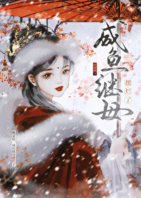 鹹魚繼母躺贏日常