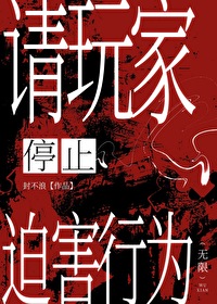 請玩家停止迫害行為[無限]