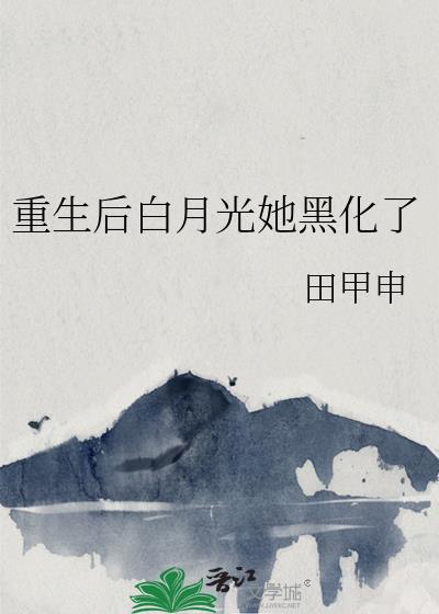 重生後白月光她黑化了