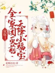 災年！全家團滅前，天降小福寶