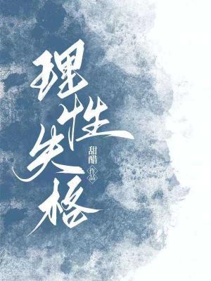 理性失格