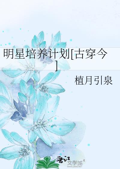 明星培養計劃[古穿今]
