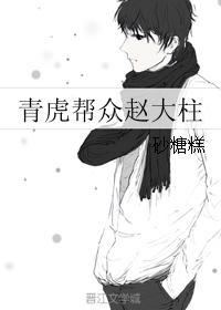 青虎幫衆趙大柱