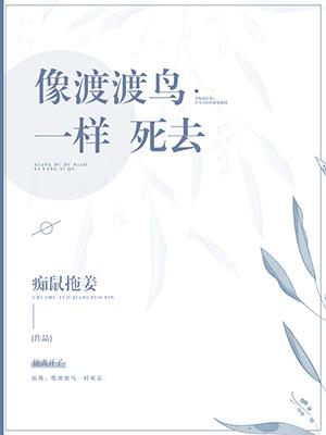 像渡渡鳥一樣死去