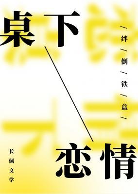 桌下戀情