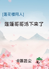 [蓮花樓同人]蓮蓬哥哥活下來了