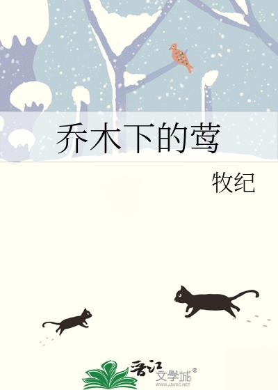 喬木下的莺
