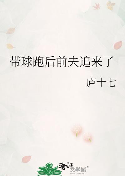 帶球跑後前夫追來了