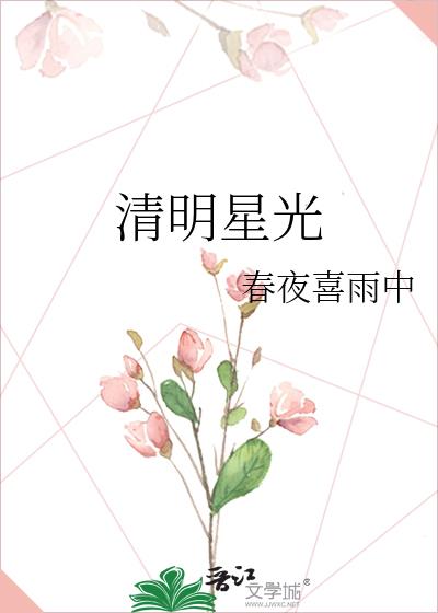 清明星光