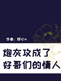 炮灰攻成了好哥們的情人